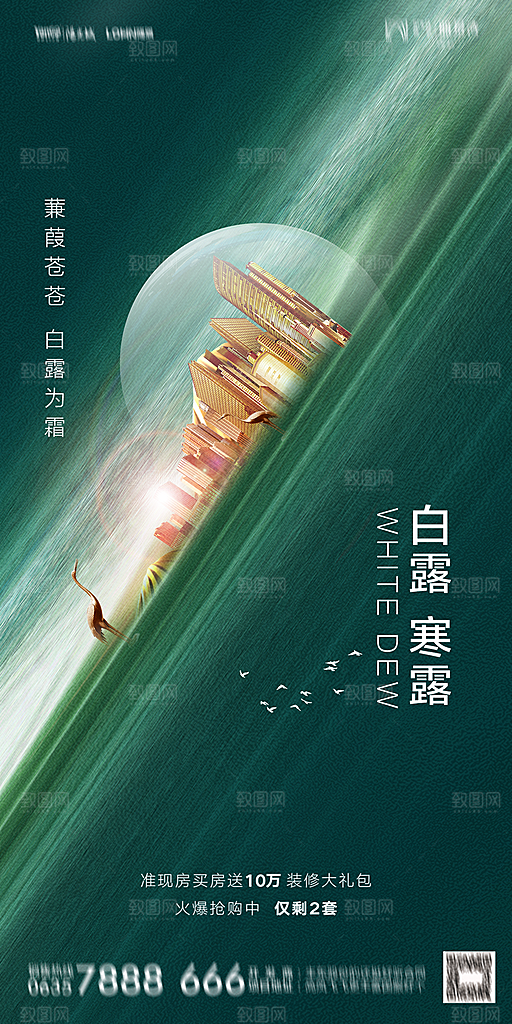 地产白露寒露节气简约大气海报