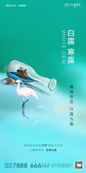 地产白露寒露节气简约大气海报