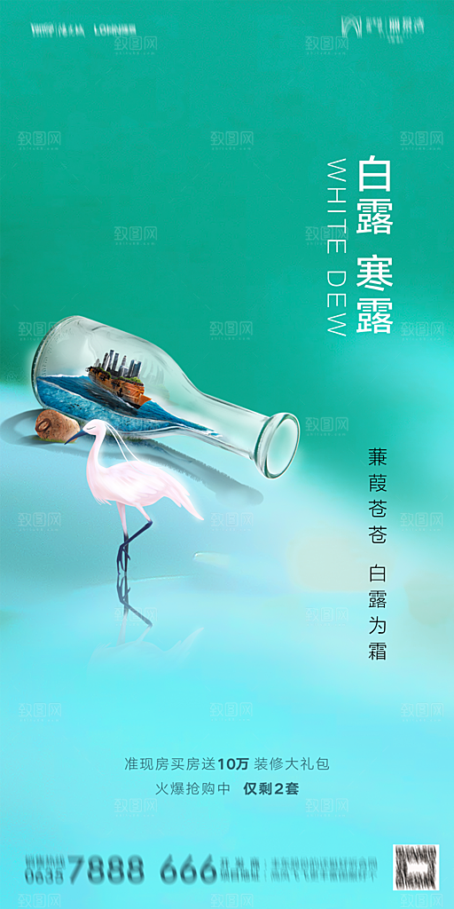 地产白露寒露节气简约大气海报