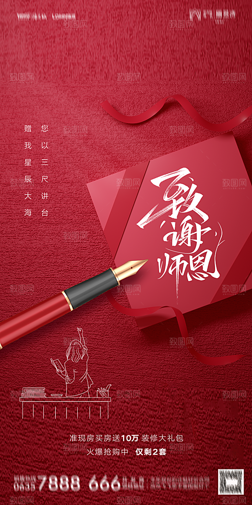 地产教师节节日简约大气海报