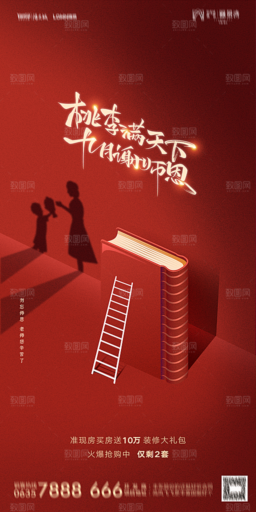 地产教师节节日简约大气海报