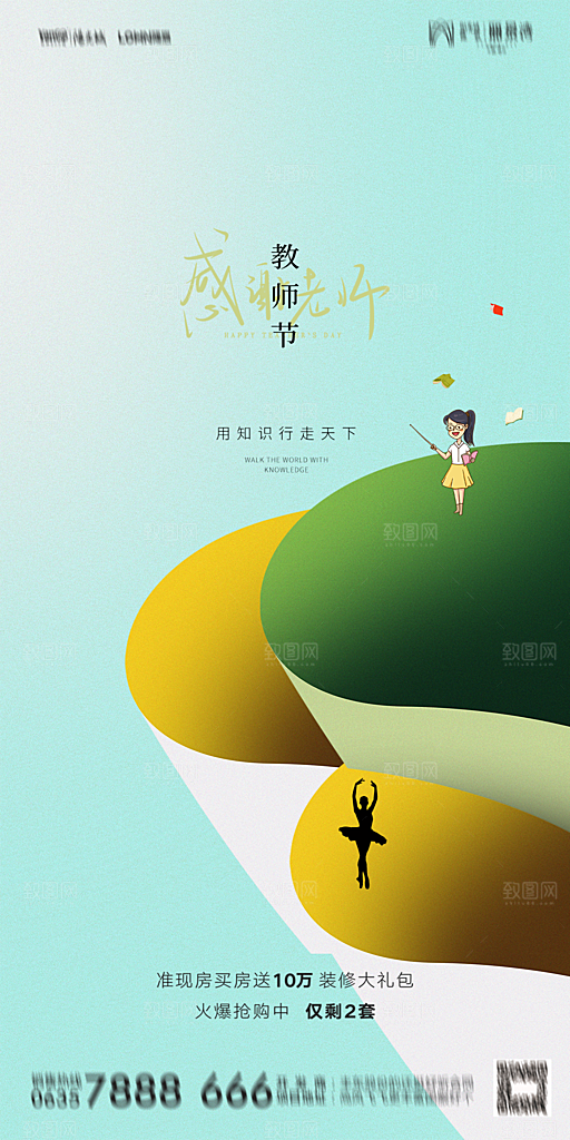 地产教师节节日简约大气海报