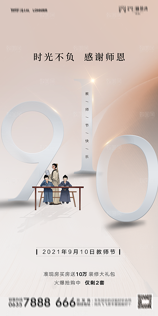 地产教师节节日简约大气海报