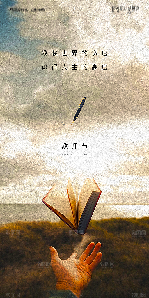 地产教师节节日简约大气海报