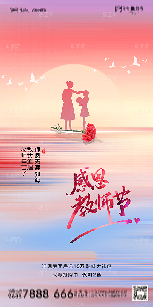 地产教师节节日简约大气海报