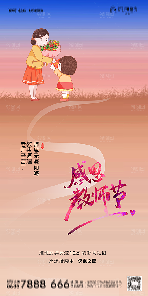 地产教师节节日简约大气海报