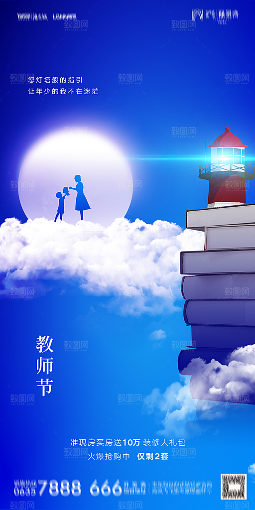 地产教师节节日简约大气海报