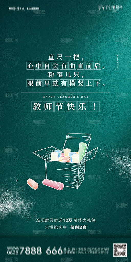 地产教师节节日简约大气海报