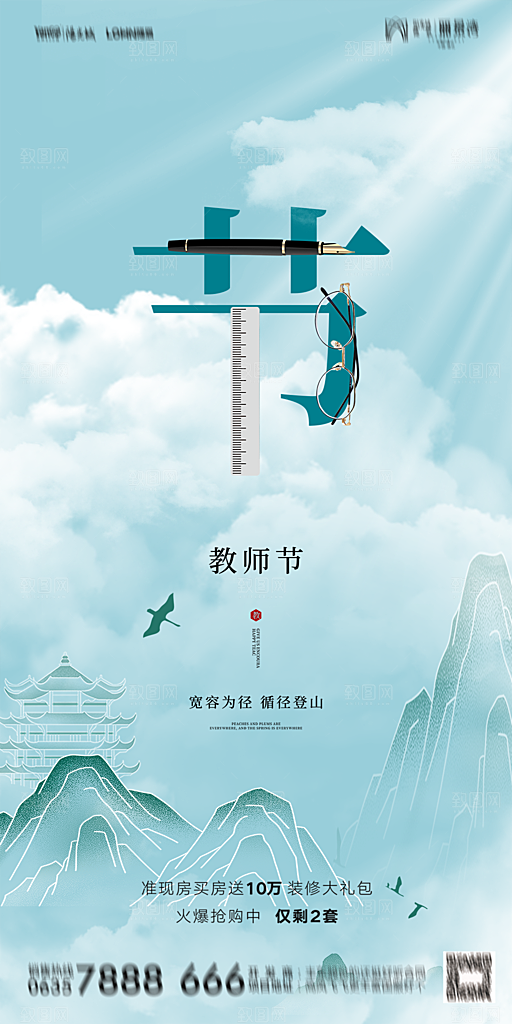 地产教师节节日简约大气海报
