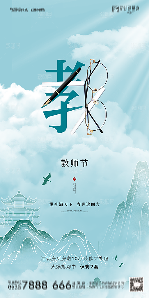 地产教师节节日简约大气海报