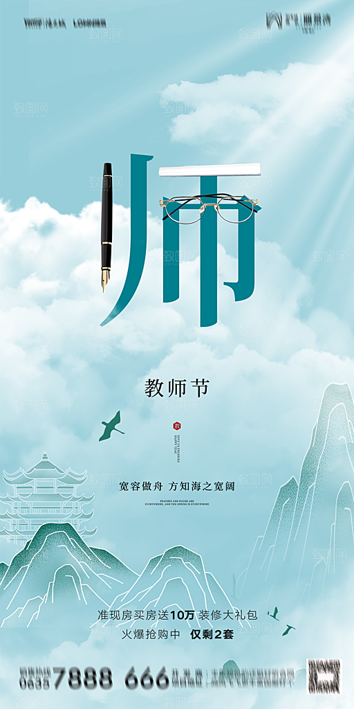 地产教师节节日简约大气海报