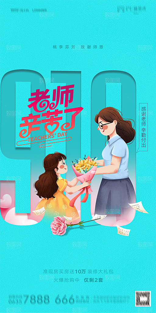地产教师节节日简约大气海报
