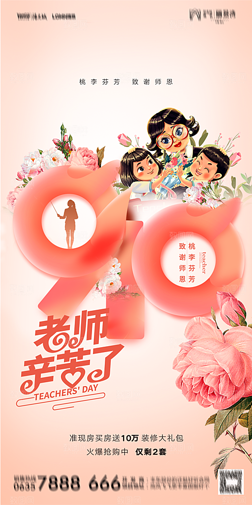 地产教师节节日简约大气海报