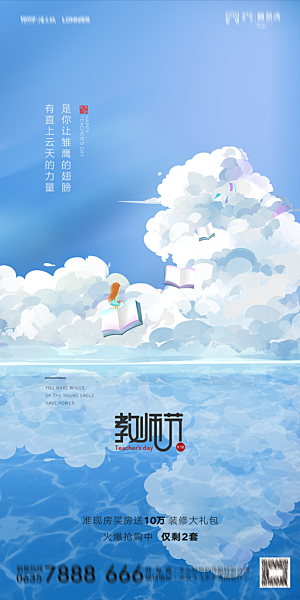 地产教师节节日简约大气海报