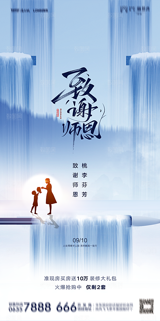 地产教师节节日简约大气海报