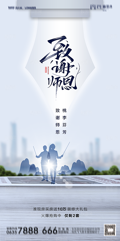 地产教师节节日简约大气海报