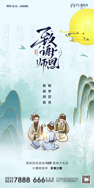 地产教师节节日简约大气海报