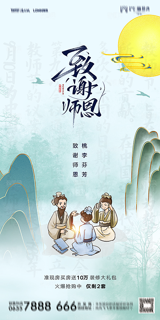 地产教师节节日简约大气海报