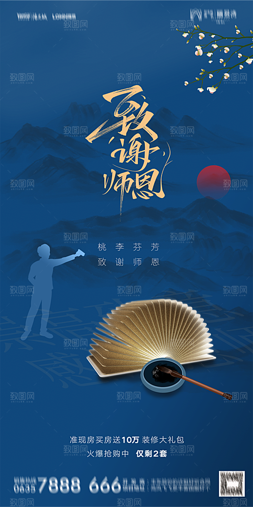 地产教师节节日简约大气海报