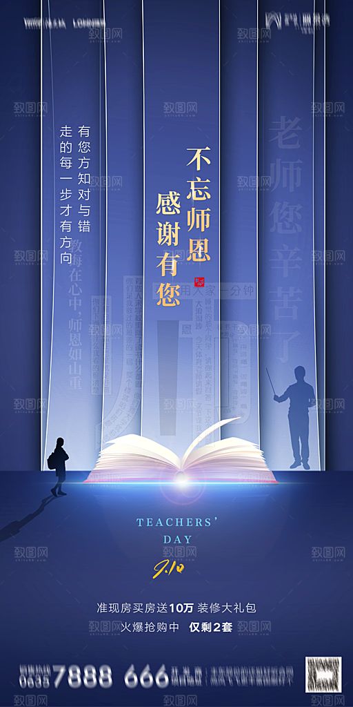 地产教师节节日简约大气海报