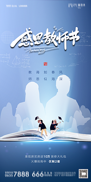地产教师节节日简约大气海报
