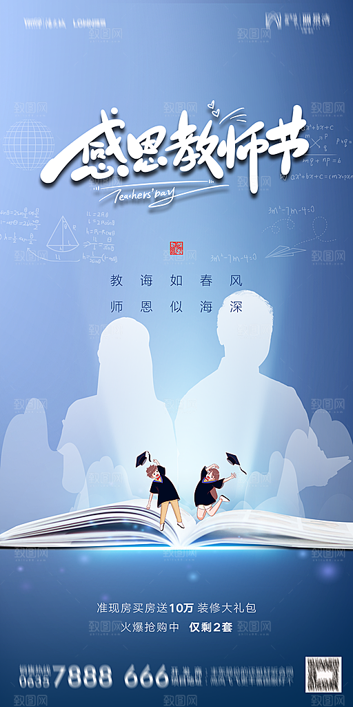 地产教师节节日简约大气海报