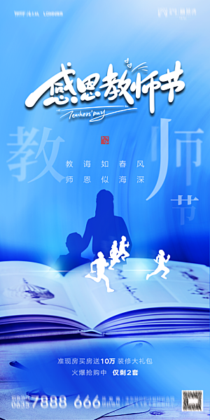 地产教师节节日简约大气海报