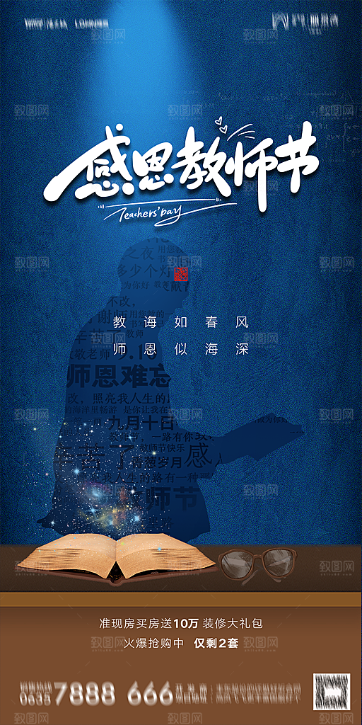 地产教师节节日简约大气海报