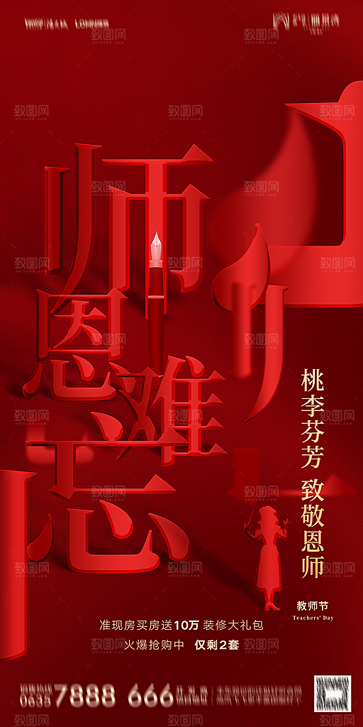 地产教师节节日简约大气海报
