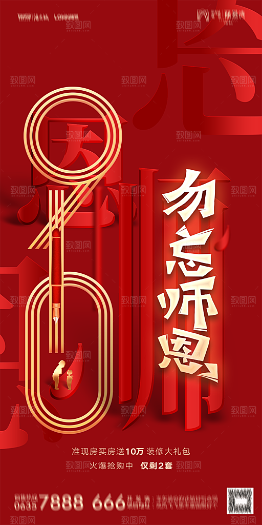 地产教师节节日简约大气海报