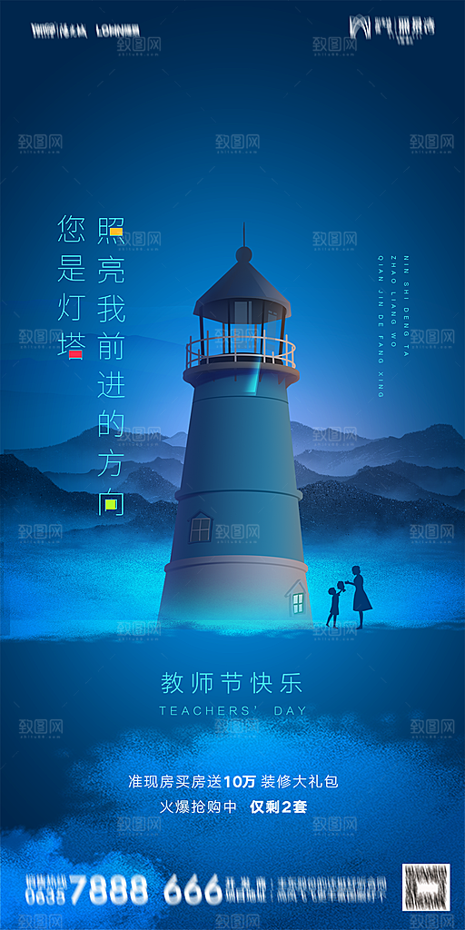 地产教师节节日简约大气海报