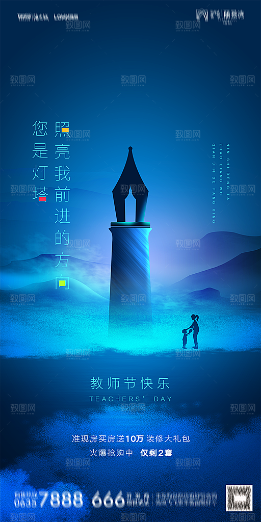 地产教师节节日简约大气海报