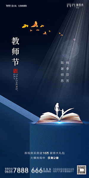 地产教师节节日简约大气海报