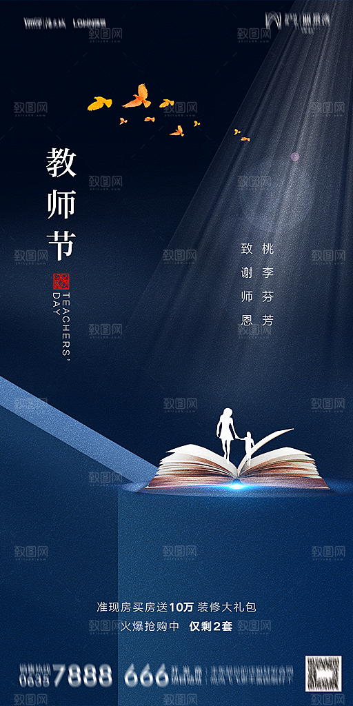 地产教师节节日简约大气海报