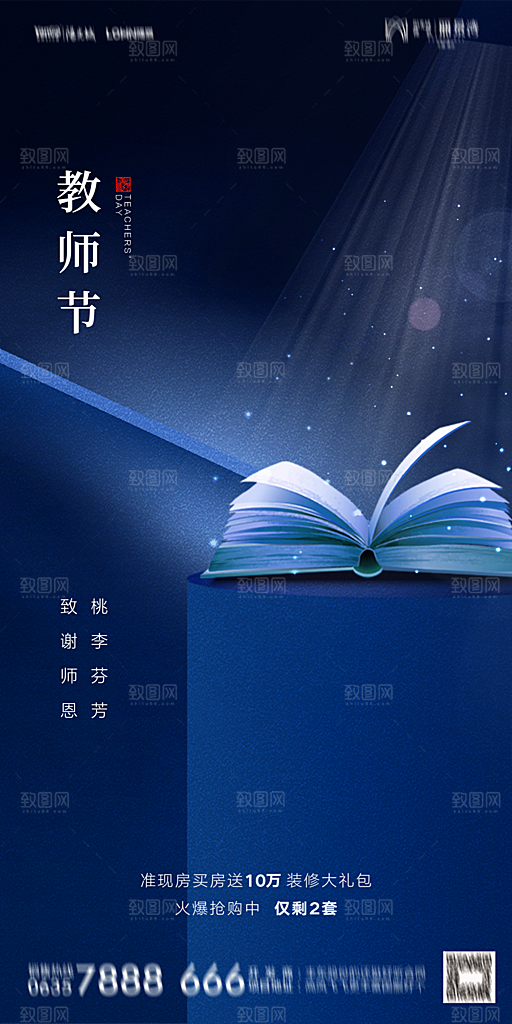 地产教师节节日简约大气海报