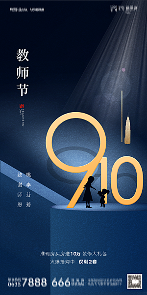 地产教师节节日简约大气海报