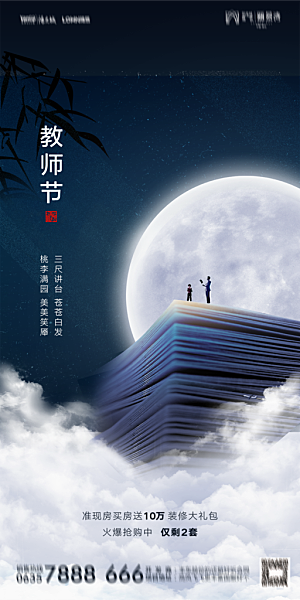 地产教师节节日简约大气海报