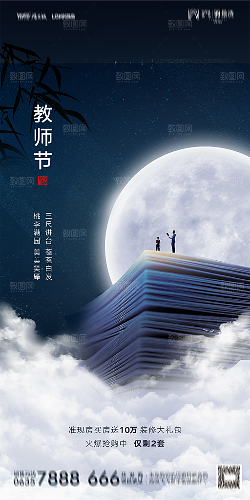 地产教师节节日简约大气海报