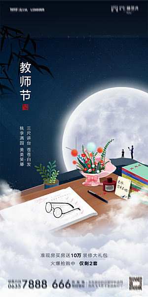 地产教师节节日简约大气海报