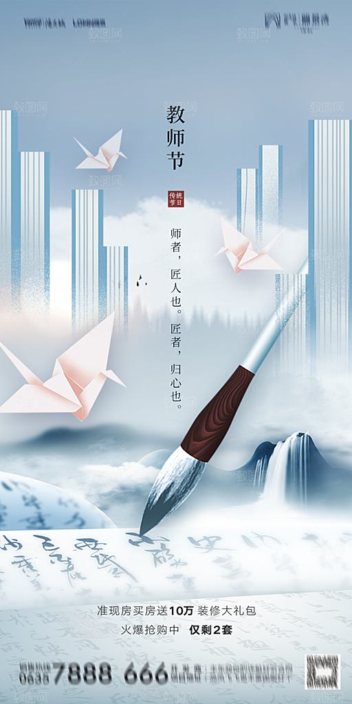 地产教师节节日简约大气海报