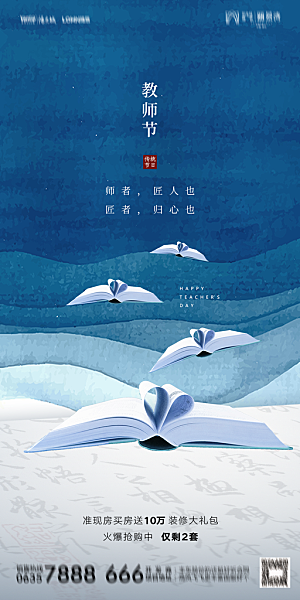 地产教师节节日简约大气海报