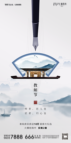 地产教师节节日简约大气海报