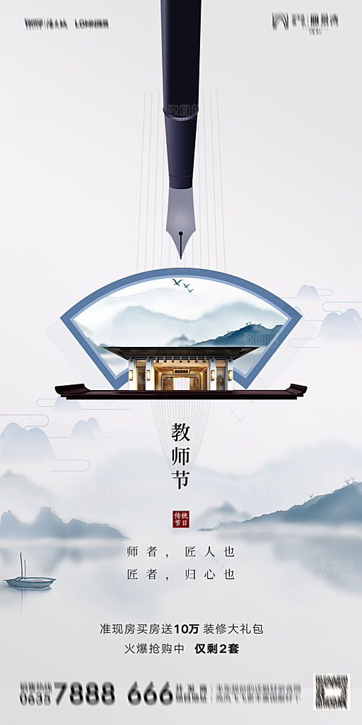 地产教师节节日简约大气海报