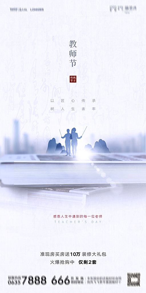 地产教师节节日简约大气海报
