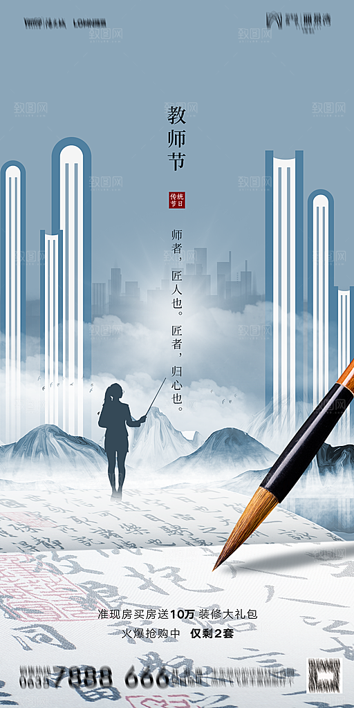 地产教师节节日简约大气海报