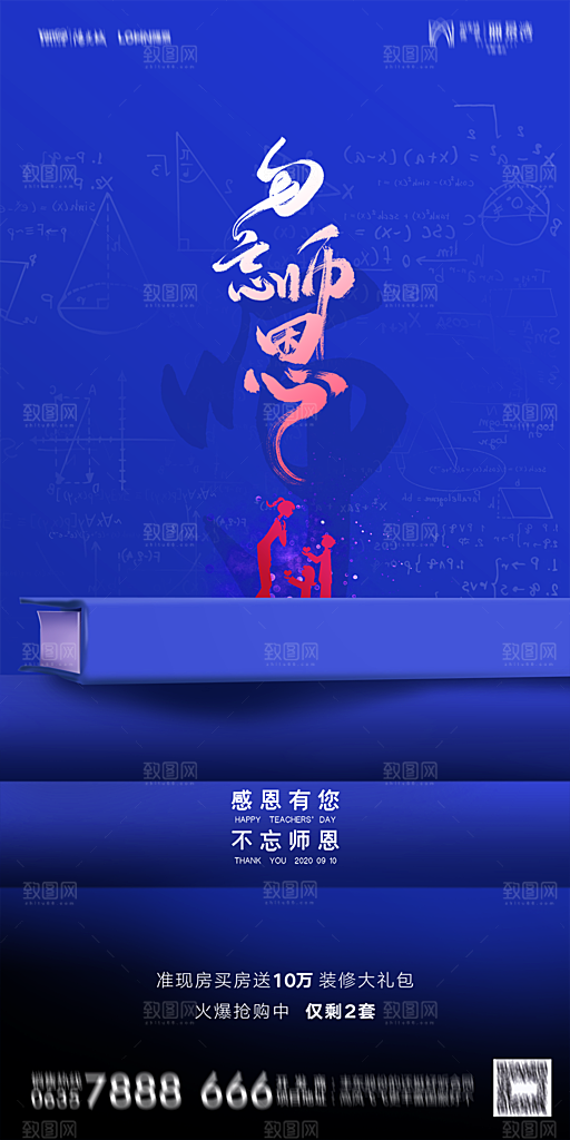 地产教师节节日简约大气海报
