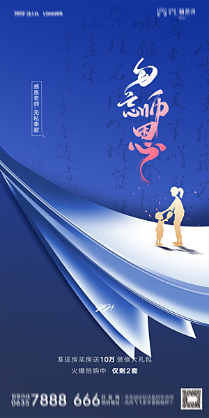 地产教师节节日简约大气海报