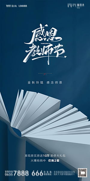 地产教师节节日简约大气海报