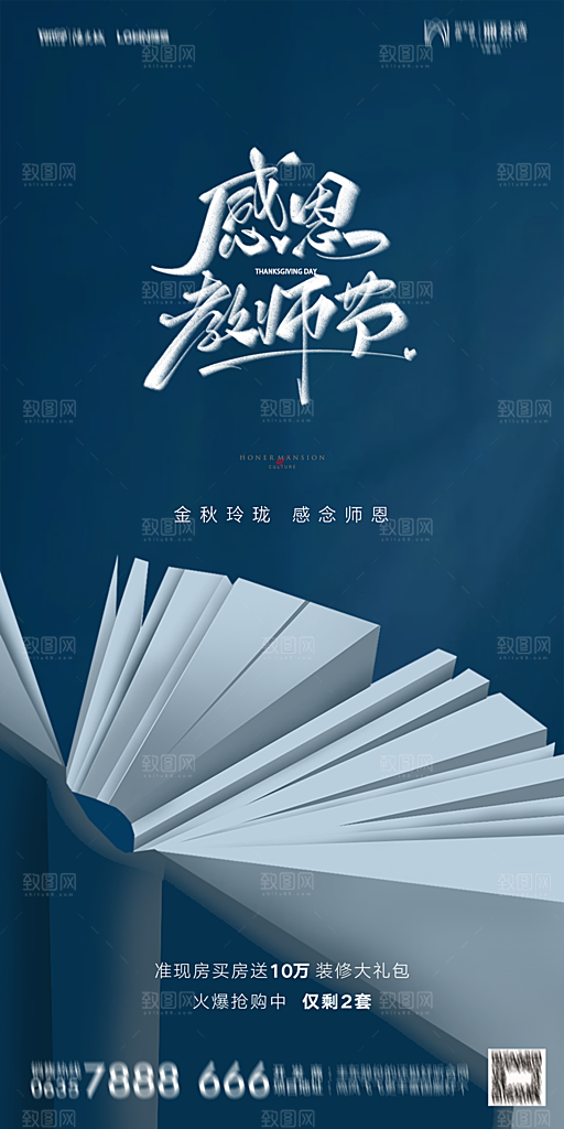 地产教师节节日简约大气海报