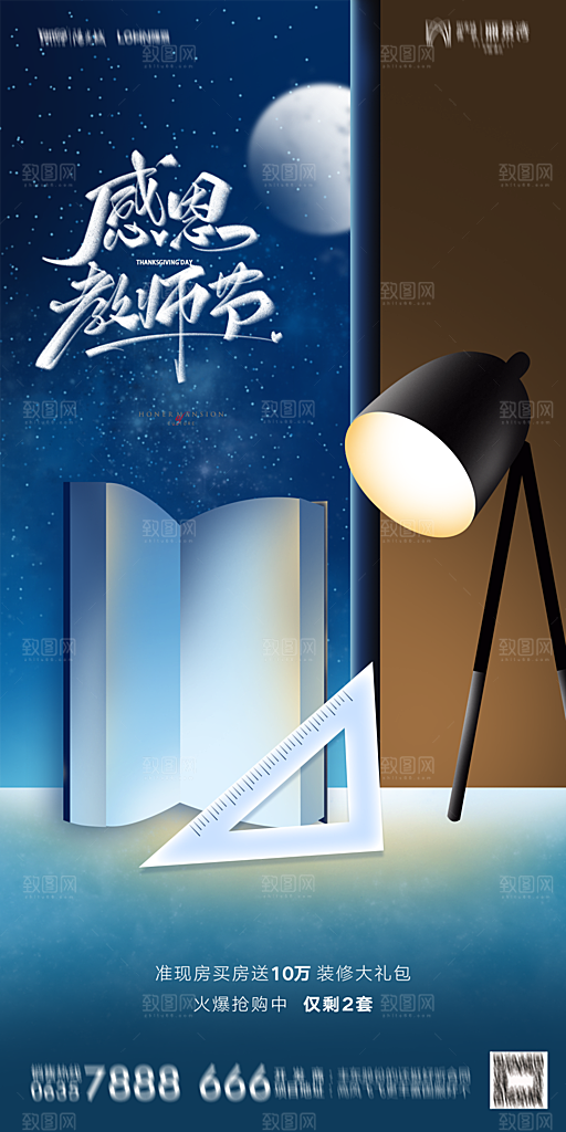 地产教师节节日简约大气海报